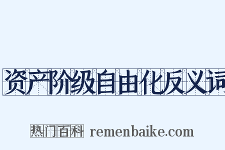 资产阶级自由化反义词是什么意思的图片